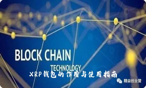 XRP钱包的作用与使用指南