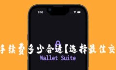 : BTC钱包手续费多少合适？