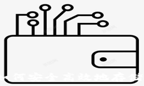  
狗狗币移动钱包：如何安全高效地存储和管理你的狗狗币