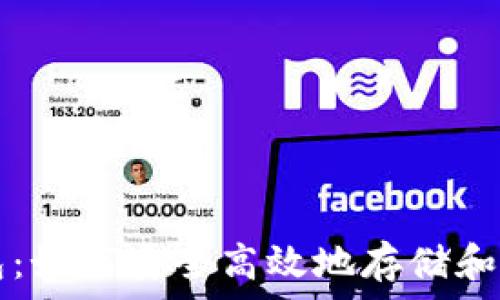  
狗狗币移动钱包：如何安全高效地存储和管理你的狗狗币