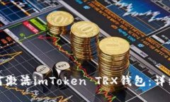 : 如何激活imToken TRX钱包：