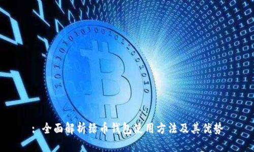 : 全面解析绿币钱包使用方法及其优势