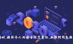   量子链钱包常见问题与解