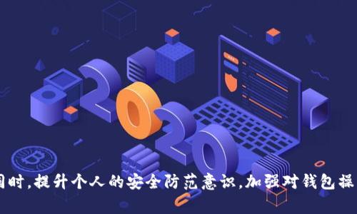   量子链钱包常见问题与解决方案详解 / 

 guanjianci 量子链钱包, 钱包问题, 解决方案, 用户指南, 安全性 /guanjianci 

引言
随着区块链技术的快速发展，越来越多的人开始接触和使用各种数字货币钱包。其中，量子链钱包以其高效、安全的特点，吸引了大量用户。然而，就像任何技术一样，量子链钱包也会遇到一些问题，这些问题可能会影响用户的使用体验。本文将详细探讨量子链钱包常见的问题以及相应的解决方案，帮助用户更好地理解和使用这个钱包。

一、量子链钱包常见问题
在使用量子链钱包时，用户可能会遇到以下几种常见问题：
ul
    li钱包无法打开/li
    li交易延迟或失败/li
    li资产丢失/li
    li无法接收或发送资金/li
    li安全问题（如被攻击或诈骗）/li
/ul

二、量子链钱包问题详细分析与解决方案

h41. 钱包无法打开/h4
很多用户在首次使用量子链钱包或者更新后，可能会遭遇钱包无法打开的问题。这可能是由于多种原因造成的，如软件冲突、系统问题或版本不兼容等。
解决方案：
ul
    li确认设备是否有足够的存储空间与内存，关闭其他占用资源的应用。/li
    li检查软件更新，确保使用的是最新版本的量子链钱包。/li
    li如果钱包仍无法打开，可以尝试重新安装应用，确保安装过程完整无误。/li
/ul

h42. 交易延迟或失败/h4
在使用量子链钱包进行交易时，用户有时会发现交易被延迟或直接失败。这一问题可能与网络拥堵、手续费设置过低或节点问题等因素有关。
解决方案：
ul
    li在发送交易时，适当提高手续费以吸引矿工优先处理你的交易。/li
    li请耐心等待，尤其是在网络拥堵时，确认交易状态，可在区块浏览器查看。/li
    li如果交易长时间未完成，可尝试使用替代的节点或服务。/li
/ul

h43. 资产丢失/h4
资产丢失是许多用户最担忧的问题之一，由于操作不当或遭遇诈骗，可能导致资产无法找回。
解决方案：
ul
    li定期备份钱包，并将备份文件存储在安全的地方。/li
    li在进行大额交易时，仔细检查钱包地址和交易信息。/li
    li遇到资产丢失时，第一时间联系量子链的客服，咨询是否有找回的可能。/li
/ul

h44. 无法接收或发送资金/h4
当用户无法接收或发送资金时，可能是由于网络连接问题、钱包设置问题或其他技术问题。
解决方案：
ul
    li确认网络连接是否正常，尝试切换到更好的网络环境。/li
    li检查钱包的设置，确保地址没有被错误地修改。/li
    li尝试重新启动应用程序，或重启设备来解决潜在的技术问题。/li
/ul

h45. 安全问题（如被攻击或诈骗）/h4
安全是数字货币钱包中最重要的一部分，任何安全漏洞都可能带来不可逆转的损失。用户应保持警惕，避免在不安全的环境中使用钱包。
解决方案：
ul
    li始终确保钱包软件是官方网站下载的最新版本，避免使用第三方应用。/li
    li启用双重认证，增加账户的安全性。/li
    li保持警惕，尤其是在接收到可疑信息时，不要随意点击链接或提供个人信息。/li
/ul

三、用户常见问题解答

h41. 如何确保量子链钱包的安全性？/h4
在使用量子链钱包时，确保安全性至关重要。以下是一些建议：
ul
    li使用安全的密码：设置强密码是确保钱包安全的第一步。避免使用简单或常见的密码，并定期更换。/li
    li启用双重认证：很多钱包都提供双重认证功能，这增加了一层安全保障。在登录或进行敏感操作时，会要求输入额外的验证码。/li
    li保持软件更新：确保你的钱包软件始终是最新版本，官方的更新通常会修复安全漏洞。/li
    li警惕钓鱼网站：使用官方渠道访问钱包，勿随意点击其他链接，特别是在社交媒体或不明邮件中。/li
    li备份私钥：将私钥或助记词妥善保存，最好是在离线状态下存储，以防设备丢失或损坏。/li
/ul

h42. 量子链钱包是否支持多种数字资产？/h4
量子链钱包的功能之一是能够支持多种数字资产的存储与交易。根据官方信息，量子链钱包支持量子链及其生态系统中的多种代币。用户可以在一个钱包中管理多种资产，极大地方便了用户的操作。
此外，用户可以根据需要选择转换不同的数字货币，钱包内通常会提供相应的功能。然而，用户在使用不同资产时应注意不同资产的交易费用和处理时间，这可能会有所差异。

h43. 遇到问题时如何联系客服？/h4
量子链钱包的客服支持是用户遇到问题时的重要帮助渠道。用户可以通过以下几种方式联系客服：
ul
    li官方网站：访问量子链钱包的官方网站，通常会提供在线客服或联系方式。/li
    li社交媒体：量子链官网一般会在社交媒体平台上有官方账号，用户可以通过私人信息联系客服。/li
    li社区论坛：许多用户在使用过程中会在论坛上分享经验与解决方案，如果遇到较为普遍的问题，可以查阅相关帖子。/li
/ul
联系客服时，用户应详细描述遇到的问题，以便客服快速定位问题并提供解决方案。

h44. 如何恢复损坏的量子链钱包？/h4
如果用户不幸遭遇设备损坏导致钱包无法使用，重要的是保持冷静，通常可以通过备份恢复。以下是恢复步骤：
ul
    li使用备份助记词：如果在创建钱包时备份了助记词，只需按照操作提示输入助记词来恢复钱包。/li
    li导入私钥：如果有私钥备份，可以通过导入私钥的方式恢复钱包操作，确保私钥保管的安全。/li
    li尝试其他设备：如果钱包软件的损坏是设备问题，可以尝试在另外一台设备上下载安装并恢复数据。/li
/ul
如有疑问，请及时联系客服以获得帮助。

h45. 量子链钱包的使用费用有哪些？/h4
使用量子链钱包进行交易时，用户会遇到一些费用，包括：
ul
    li交易手续费：在发送或接收交易时，钱包将收取一定的交易手续费，费用通常由网络状况决定。/li
    li提现费用：如果用户将资产提现到法定货币或其他交易平台，通常会有提现费用，根据不同的渠道收费标准有所不同。/li
    li服务费用：在使用某些增值服务时，量子链钱包可能会收取额外的服务费用，如资产管理费等。/li
/ul
用户在使用钱包之前，可以先了解相关费用，以便做出合理的资金安排。

总结
量子链钱包虽然带来了方便和安全，但也不可避免地会遇到一些问题。解决这些问题需要用户保持理智，适当运用官方资源并咨询专业的客服。同时，提升个人的安全防范意识，加强对钱包操作的了解，也是确保资产安全的关键。希望本文能够为用户提供有效的帮助与指导，让大家安心使用量子链钱包。