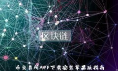 币交易所APP下载安装苹果