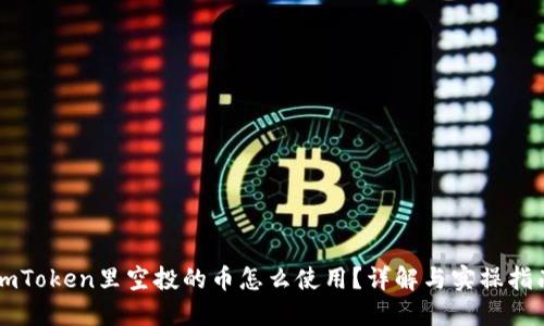 imToken里空投的币怎么使用？详解与实操指南