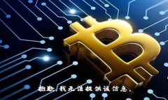 抱歉，我无法提供该信息