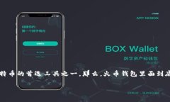 火币钱包是一款受到广泛