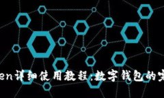  imToken详细使用教程：数字