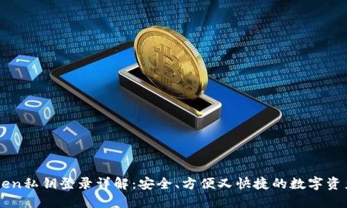 imToken私钥登录详解：安全、方便又快捷的数字资产管理