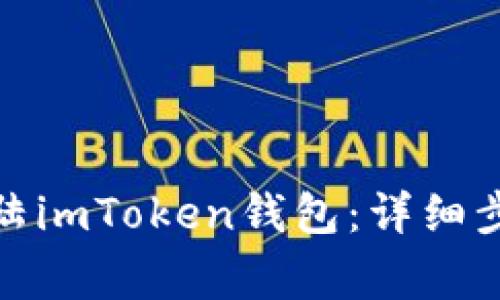: 如何安全登陆imToken钱包：详细步骤和注意事项