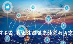 对不起，我无法提供您请