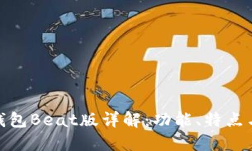 imToken钱包Beat版详解：功能、特点与使用指南