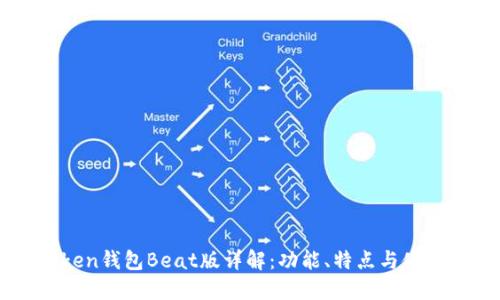 imToken钱包Beat版详解：功能、特点与使用指南