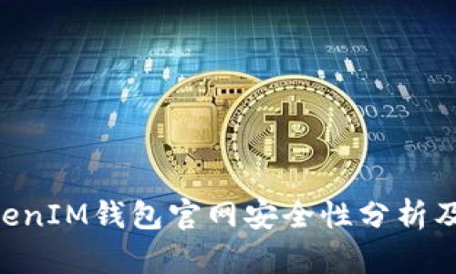TokenTokenIM钱包官网安全性分析及使用指南