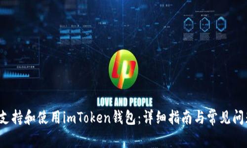  如何支持和使用imToken钱包：详细指南与常见问题解答