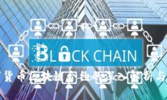 数字货币区块链合约的深