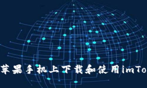  如何在苹果手机上下载和使用imToken钱包