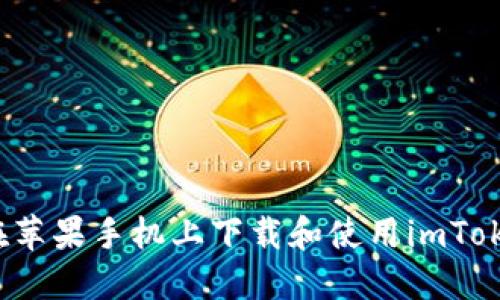 如何在苹果手机上下载和使用imToken钱包