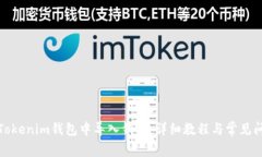 如何在Tokenim钱包中导入钱
