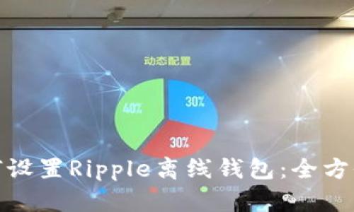 : 如何设置Ripple离线钱包：全方位指南