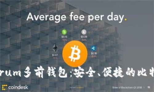 table
   tr
      td
         Electrum多前钱包：安全、便捷的比特币管理解决方案