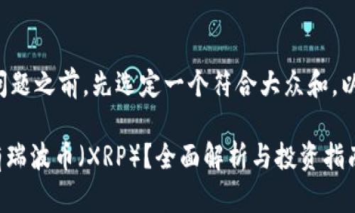 在深入回答您的问题之前，先选定一个符合大众和，以及相关的关键词：

Tokenim上是否有瑞波币（XRP）？全面解析与投资指南