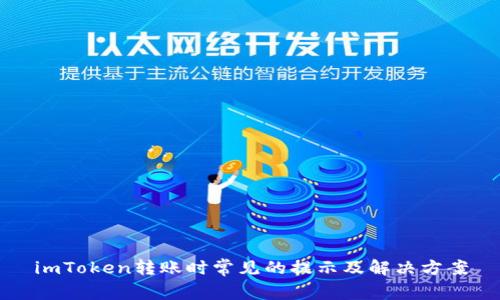 imToken转账时常见的提示及解决方案
