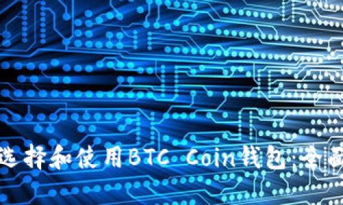 如何选择和使用BTC Coin钱包：全面指南