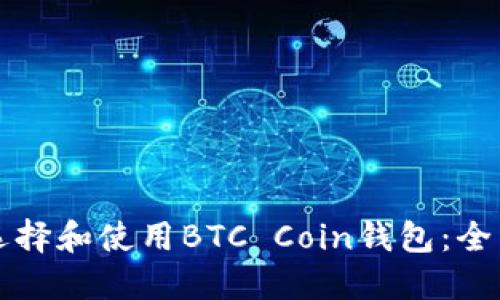 如何选择和使用BTC Coin钱包：全面指南