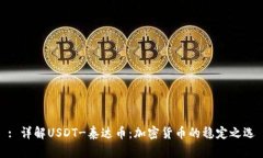: 详解USDT-泰达币：加密货