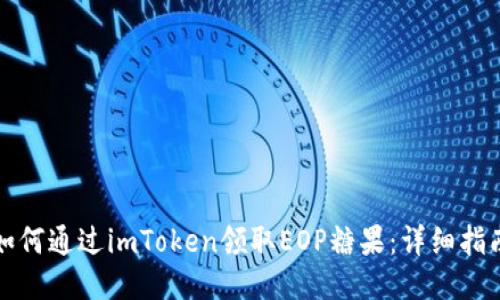 如何通过imToken领取EOP糖果：详细指南