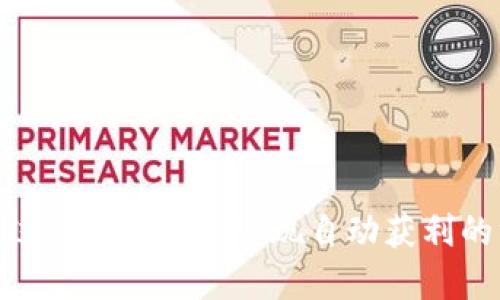 : 如何通过 imToken 实现自动获利的终极指南