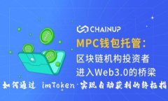: 如何通过 imToken 实现自动