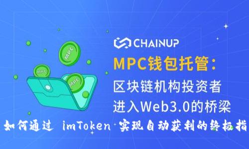 : 如何通过 imToken 实现自动获利的终极指南