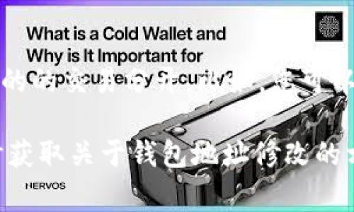   如何修改BTC钱包地址：详尽指南与常见问题解答 / 

 guanjianci BTC钱包, 修改BTC钱包地址, 比特币钱包, 钱包安全, 加密货币交易 /guanjianci 

在虚拟货币的世界中，比特币（BTC）作为最具代表性的加密货币，吸引了大量用户和投资者。为了方便进行交易和保护资产的安全，用户需要使用BTC钱包，而有时用户可能会需要修改或更新他们的BTC钱包地址。本文将详细介绍如何修改BTC钱包地址，以及这一过程中的注意事项。同时，我们还将回答一些与BTC钱包相关的常见问题，以帮助用户更好地理解和使用比特币钱包。

一、为什么需要修改BTC钱包地址

用户可能会有多种原因需要修改他们的BTC钱包地址。以下是几个常见的原因：

1. 安全隐患：如果用户的原始钱包地址被泄露，可能会面临资产被盗的风险。为了保护资金的安全，用户通常会选择更换钱包地址。在此情况下，创建一个新的钱包钱包地址是一种有效的避免风险的办法。

2. 交易记录管理：一些用户希望通过修改钱包地址来更好地管理他们的交易记录。通过使用不同的钱包地址，用户可以更清晰地区分不同目的的交易，比如交易和投资。

3. 风险分散：在多次交易后，一个固定的钱包地址可能会让用户的资产变得容易暴露，因此，修改钱包地址可以帮助用户分散资金，降低风险。

二、如何修改BTC钱包地址

修改BTC钱包地址的具体方法通常取决于你所使用的钱包类型和服务提供商。以下是一些常规的步骤：

1. 创建新的钱包：大多数BTC钱包允许用户创建新的钱包地址，用户只需在钱包软件或服务中找到相关选项即可。新生成的钱包地址通常会在您的账户中显示。

2. 导出私钥：在某些情况下，您可能需要将原关注的钱包的私钥导出，这样您才能在更新地址后保留对资金的控制。请确保在导出私钥后，将其保存在安全的位置。

3. 将地址更新到交易平台：如果您在使用交易平台进行比特币交易或者参与其他的区块链服务，务必更新您的钱包地址以确保交易能正确到达您的新地址。

4. 通知相关方：如果您有朋友、家人或者业务伙伴需要向你汇款，确保及时告知他们新的BTC钱包地址，这样他们才能顺利完成交易。

三、使用BTC钱包时的安全注意事项

使用BTC钱包时，安全始终是优先考虑的事项。以下是一些安全措施建议：

1. 使用强密码：确保您钱包的密码复杂且唯一。避免使用容易被猜到的信息，例如生日或简单的数字组合。复杂的密码可以大大提高钱包的安全性。

2. 启用双重认证：许多钱包服务提供了双重认证功能，这可以进一步保护您的账户。在进行登录或进行大额交易时，会要求额外验证您的身份。

3. 经常备份钱包信息：定期备份你的钱包文件，并确保备份文件存储在安全的地方。如果设备丢失或损坏，备份文件可以帮助您恢复钱包。

4. 使用热钱包和冷钱包相结合：热钱包适合频繁使用，方便交易，而冷钱包适合长期保存大额资产，以最大程度降低黑客攻击的风险。

四、常见问题解答

h41. 修改BTC钱包地址后，我的资产会受到影响吗？/h4
修改BTC钱包地址本身不会对您的资产产生影响，因为比特币的实际资产并不与钱包地址直接绑定。您可以将原钱包中的比特币转移到新的钱包地址中。在转移完成并确认后，您就可以安全地使用新的钱包地址，而原钱包地址中的比特币将不再被使用。当然，确保在确认资产转移完成前，您妥善保管原来的私钥，以便在需要时找回资产。

h42. 修改钱包地址是否会影响我的交易历史？/h4
修改钱包地址后，您的交易历史并不会消失。比特币网络是透明且去中心化的，所有通过比特币网络进行的交易都可以通过区块链被追踪到。尽管您选择使用新的钱包地址，之前交易的记录依然能够被找到。您可以借助区块链浏览器查看与原钱包地址相关的所有交易记录。

h43. 这个过程会消耗交易费用吗？/h4
是的，转移比特币到新钱包地址时，会消耗一定的交易费用。交易费用由比特币网络所要求的费用标准决定，费用的高低会受到网络拥堵程度的影响。建议用户在网络费用较低的时段进行转帐，以减少交易成本。此外，确保您在转账时选择合适的矿工费用，以实现交易的及时确认。

h44. 转移比特币需要多长时间？/h4
转移比特币所需的时间与网络的繁忙程度有关。通常情况下，比特币交易在被确认后会立即处理，但在网络拥堵的情况下，确认时间可能会延长。您可以在钱包中查看交易状态，或者使用区块链浏览器追踪交易情况。通常来说，在确认交易需要几个分钟到几个小时的时间不等。

h45. 我可以同时使用多个钱包地址吗？/h4
是的，用户完全可以同时使用多个BTC钱包地址。为了提升安全性和管理效率，许多用户选择同时拥有多个钱包地址。这种做法有助于更好地管理资金，分散风险，同时将不同目的的交易分开。比如，您可以使用一个钱包地址来接受工资，另一个地址来进行投资等。使用多个钱包地址的一个好处是，在某个钱包地址泄露的情况下，您仍然可以保持其余资金的安全。

总之，修改BTC钱包地址是一个为了提高安全性和更好地管理资产的有效方法。通过遵循上述建议并确保资金安全，用户能够更加自信地参与加密货币领域的交易与投资。及时获取关于钱包地址修改的相关信息，对于保护个人资产是至关重要的。