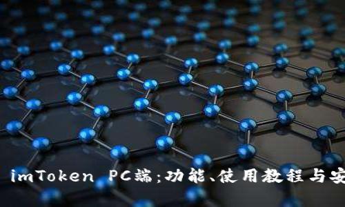 全面解析 imToken PC端：功能、使用教程与安全性评估