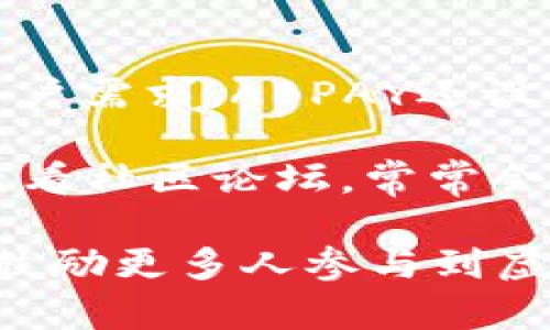 jiaoti虚拟币ABPAY钱包：全面解析及使用指南/jiaoti

虚拟币, ABPAY钱包, 加密货币, 钱包安全, 投资指南/guanjianci

在数字经济快速发展的时代，越来越多的人开始接触和使用虚拟币，尤其是加密货币。与此相伴而生的，是功能多样的电子钱包。ABPAY钱包作为其中的一款，因其便捷性和安全性，受到越来越多用户的青睐。本文将全面解析ABPAY钱包的功能、使用方法以及相关的安全注意事项，帮助用户更好地理解和使用这款数字钱包。

ABPAY钱包概述

ABPAY钱包是一款专为存储、转账和交易各种虚拟币而设计的电子钱包。它不仅支持主要的加密货币，如比特币、以太坊等，还支持一系列新兴的代币，这使得用户在交易时更加灵活和方便。ABPAY钱包具有清晰的用户界面，易于新手进行操作，同时也提供了丰富的功能供资深交易者使用。

ABPAY钱包的主要功能

ABPAY钱包拥有多种功能，能够满足不同用户的需求。以下是一些主要功能：

ul
    li多币种支持：用户可以在钱包内管理多种类型的虚拟币，这为资金的灵活运用提供了便利。/li
    li安全性：ABPAY钱包采用了先进的加密技术，保护用户的资金安全，防止黑客攻击和盗窃。/li
    li方便的转账功能：用户可以通过简单的操作，实现虚拟币的快速转账，支持多种网络费用选择。/li
    li交易记录：钱包支持查看详细的交易记录，方便用户追溯资金流动情况。/li
    li用户友好的界面：设计简约直观，适合各类用户，特别是新手，也能够快速上手。/li
/ul

如何使用ABPAY钱包

对于新用户而言，使用ABPAY钱包可能有些陌生，接下来将为您详细介绍使用步骤：

h4下载与注册/h4
首先，用户需要在官网下载ABPAY钱包的应用程序，确保从官方渠道下载，以保障软件的安全性。下载完成后，打开应用程序并进行注册，用户需填写相关信息，通过邮箱或手机验证完成注册。

h4钱包地址获取/h4
注册成功后，系统会为用户生成一个唯一的钱包地址。用户可以通过这个地址进行币的接收和转账。在进行任何交易前，务必确认钱包地址的正确性，以免造成资金损失。

h4充币与提现/h4
用户通过钱包地址可以接收其他用户或交易所的虚拟币。充币时，用户需要在钱包界面找到“充值”按钮，选择相应的币种并复制地址。在提现时，用户只需输入对方的钱包地址，选择转账金额，确认后即可完成转账。

h4交易与管理/h4
用户可以在钱包内查看实时的市场行情，了解不同虚拟币的价格波动，方便进行及时的投资决策。在交易管理上，ABPAY钱包提供了的界面，用户可以随时查看自己的资产状况，调整持币策略。

ABPAY钱包的安全性

虚拟币的安全性始终是用户最关心的问题之一，ABPAY在防护措施上采取了一系列必要的措施。

ul
    li多重认证：在登录及重要操作时，ABPAY钱包要求用户进行多重身份认证，增加了黑客攻击的难度。/li
    li冷钱包存储：大部分虚拟币存储在离线的冷钱包中，避免了网络攻击带来的风险。/li
    li定期安全审计：ABPAY团队定期对系统进行安全审计，及时修补可能的安全隐患，保障用户资金安全。/li
/ul

可能相关的问题

h41. ABPAY钱包可以存储哪些种类的虚拟币？/h4

ABPAY钱包支持多种种类的虚拟币，包括但不限于比特币（BTC）、以太坊（ETH）、莱特币（LTC）、瑞波币（XRP）等主流加密货币。此外，随着市场的变化，ABPAY钱包还会陆续添加更多的新兴代币。这些选择为用户提供了更大的灵活性，让投资者能够在一个平台上管理多种资产。

随着加密货币市场的快速发展，新币种不断涌现，ABPAY团队会认真筛选安全的代币，确保用户在使用时不会受到不必要的风险。因此，用户可以放心把他们的虚拟资产存储在ABPAY钱包中，并利用钱包提供的多种功能进行交易和管理。

h42. 如何提高ABPAY钱包的安全性？/h4

尽管ABPAY已经采取了多重安全措施，但用户在使用软件时依然需要提升自己的安全意识。在使用ABPAY钱包时，可以采取以下策略来增强钱包的安全性：

ul
    li定期更新密码：使用强密码，并定期更换，避免使用容易被猜到的密码。/li
    li使用二次验证：开启钱包的二次验证功能，增加账户的安全性。/li
    li谨慎识别链接：点击链接时，应确保是来自正当来源，防止钓鱼网站带来的损失。/li
    li备份助记词：在创建钱包时，系统会生成助记词用户应将其妥善保存，以备后续需要恢复钱包时使用。/li
/ul

h43. ABPAY钱包的交易费用如何计算？/h4

ABPAY钱包的交易费用根据市场情况而变化。一般来说，用户在进行转账时，钱包会提供较低和较高的费用选项。低费用适合于不着急确认交易的用户，而高费用则能加快交易在区块链上的确认速度。用户可以根据自己的需求选择适合的费用。

在某些情况下，当网络拥堵时，费用可能会相应增加。用户在发起交易之前，建议检查当前的网络费用情况，以便更好地调整自己的交易策略。

h44. 如果遗忘了ABPAY钱包的密码，该如何找回？/h4

用户在ABPAY钱包注册时，系统会提供设置安全问题或关联邮箱和手机的选项。在遗忘密码时，可以通过这些备选方案进行找回。用户只需按照提示逐步操作，通过邮箱或短信接收恢复链接，设置新的密码即可。

如果用户使用了助记词，记得妥善保存并备份，也可以通过助记词恢复钱包。所有的恢复操作都有一定的安全质控，用户应认真阅读相关提示，以确保能顺利找回钱包。

h45. ABPAY钱包的客户支持服务如何？/h4

ABPAY钱包提供了多渠道的客户支持服务。用户在使用过程中如遇到问题，可以通过官方网站查找常见问题解答（FAQ）或提交工单。为了更好地响应用户需求，ABPAY还设立了在线客服功能，用户可以随时咨询技术支持。

在咨询和反馈过程中，用户应明确问题的具体描述，这样客服人员能够更快找到问题所在并为用户提供解决方案。此外，用户在访问客户支持时，推荐查看社区论坛，常常会有其他用户分享的经验和解决方法。

总而言之，ABPAY钱包是一个值得信赖的数字钱包，其安全性与便捷性吸引了众多用户。希望以上信息能够帮助到有兴趣接触ABPAY钱包的新手用户，鼓励更多人参与到虚拟币的世界中来，抓住这个数字经济时代的机遇。