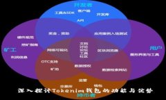  深入探讨Tokenim钱包的功能