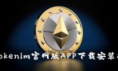 : Tokenim官网版APP下载安装