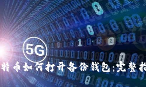 莱特币如何打开备份钱包：完整指南