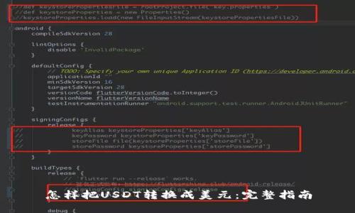 怎样把USDT转换成美元：完整指南