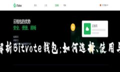 : 全面解析Bitvote钱包：如