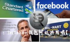 : imToken钱包可以共用吗？