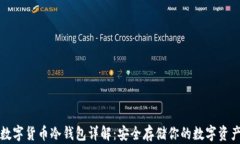 数字货币冷钱包详解：安