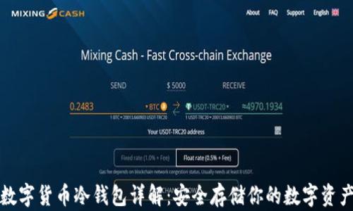 
数字货币冷钱包详解：安全存储你的数字资产