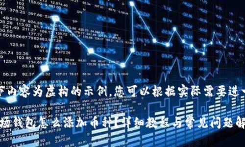 请注意：以下内容为虚构的示例，您可以根据实际需要进一步修改和。

imToken波场钱包怎么添加币种？详细教程与常见问题解答