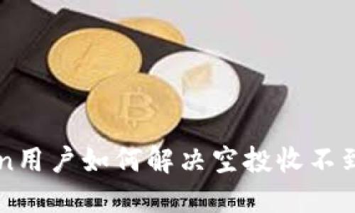 imToken用户如何解决空投收不到的问题