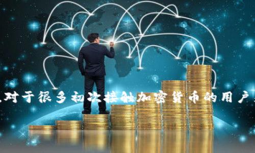 脑钱包（脑钱包）是一个用于管理加密资产的重要工具，它通过助记词等方式帮助用户安全地管理和恢复自己的数字资产。对于很多初次接触加密货币的用户来说，脑钱包的恢复过程可能会显得有些复杂。在本文中，我们将详细探讨如何恢复脑钱包，并针对相关问题进行深入解答。

如何成功恢复脑钱包？