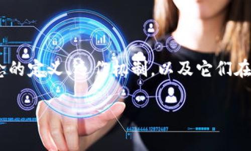 虚拟币和区块链在近年来成为了热门话题，许多人对这两个概念的理解仍然不够深入。本文将详细探讨这两个概念的定义、运作机制，以及它们在现代金融和技术中的应用。并且，我们将分析一些常见的关于虚拟币和区块链的问题，以帮助读者更好地理解它们。

虚拟币区块链的深入解析：从概念到应用